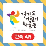 경기도 어린이 박물관 건축 AR icon