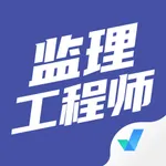 监理工程师考试聚题库 icon