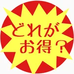 どれがお得？ icon