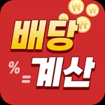 고배당 추천주 배당계산기 icon