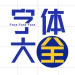 字体大全-精选主题字体下载APP icon