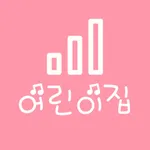 어린이집 호봉표 icon