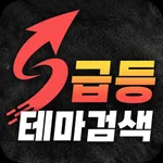 급등 테마 검색기 icon