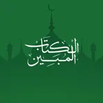 الكتاب المبين icon