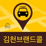 김천브랜드콜 (고객용) icon