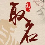 起名宝-以生肖起名，送孩子终身礼物 icon