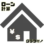 ローン計算-グラフ付 icon