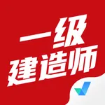 一级建造师考试聚题库 icon