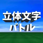 脳トレ 立体文字クイズ icon