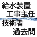 給水装置工事主任技術者試験・過去問 icon