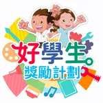 好學生獎勵計劃 icon