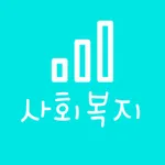 사회복지 호봉표 icon