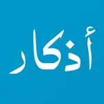 أذكار مسلم: قران - اذان الصلاة icon