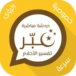 عبر تفسير احلام دردشة مباشرة icon