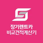 장기렌트가격비교 신차 중고차 수입차 장기렌트카 리스조건 icon