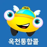 옥천통합콜 승객용 icon