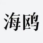 海鸥文档-在线多人文档协作编辑 icon