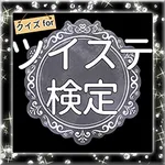 検定forツイステ ツイステッドワンダーランド 非公式クイズ icon