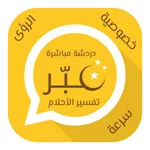 عبّر المفسر icon