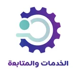 الخدمات و المتابعة icon