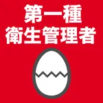 第一種衛生管理者のたまご(過去問) icon