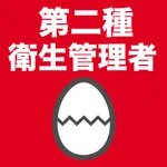 第二種衛生管理者のたまご(過去問) icon