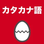 カタカナ語のたまご icon