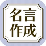 オリジナル名言作成ツール icon