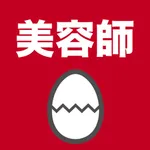 美容師のたまご(過去問) icon