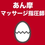 あん摩マッサージ指圧師のたまご(過去問) icon