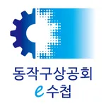 동작구상공회 모바일 전자수첩 icon