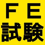 基本情報技術者試験対策 icon