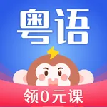 粤语雷猴-广东话粤语学习神器 icon