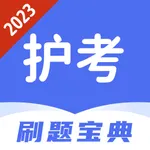 护考刷题宝典-2023版护师考试神器 icon