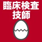 臨床検査技師のたまご(過去問) icon