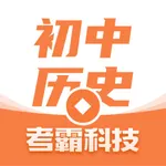 初中历史-人教版同步章节辅导工具 icon