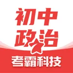 初中政治-同步课堂作业辅助工具 icon