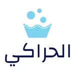 الحراكي للمنظفات icon