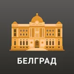 Белград Путеводитель и Карта icon