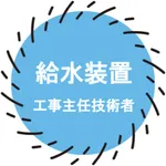 給水装置工事主任技術者試験対策2022 icon