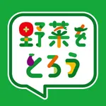 野菜をとろう icon