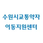 수원시 교통약자 이동지원센터 icon