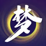 清明梦-控梦师清醒入梦&梦中知梦 icon