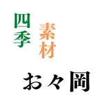 四季素材 お々岡 icon