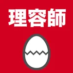 理容師のたまご(過去問) icon