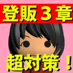 登録販売者 第3章 対策アプリ icon