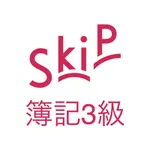 簿記3級 SkiP講座 icon