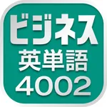 ビジネス英単語4002 icon