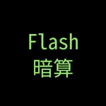 Flash暗算!! icon