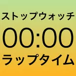 見やすいストップウォッチ-BigLapTimer- icon